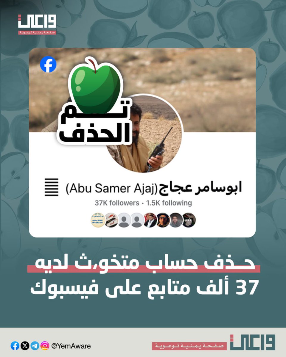 أبو سامر عنده 37 ألف متابع، ويحب التفاح، ووضع صور قادة خو،ثة أكلوا تفاح، لذلك ما نحرمه أيضاً من ذلك، وصرفنا له تفاحة خضراء حامضة 🍏

اللي بعدوووو