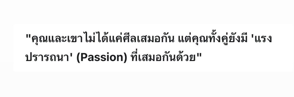 ขั้นกว่าของศีลเสมอกัน คือแรงปราถนาที่ตรงกัน โคตรจะพลังงานเวอร์
