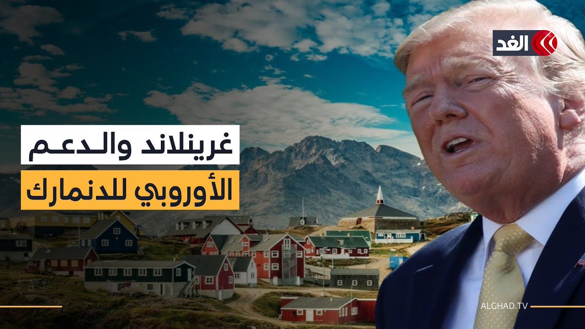 قادة أوروبا يدعمون الدنمارك في مواجهة تهديد ترمب بالسيطرة على «غرينلاند» 