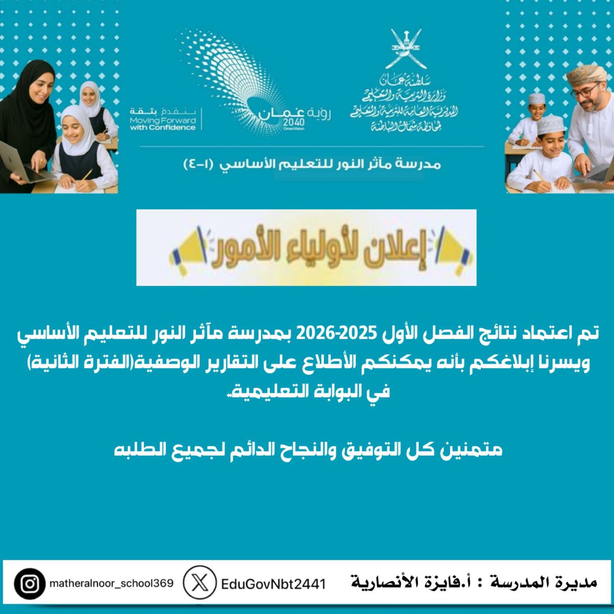 EduGovNbt2441's tweet image. #فعاليات_تعليمية_شمال_الباطنة

نبارك لطلبة مآثر النور نتائج تقارير الفصل الدارسي الأول . 
متمنين كل التوفيق والنجاح الدائم للجميع