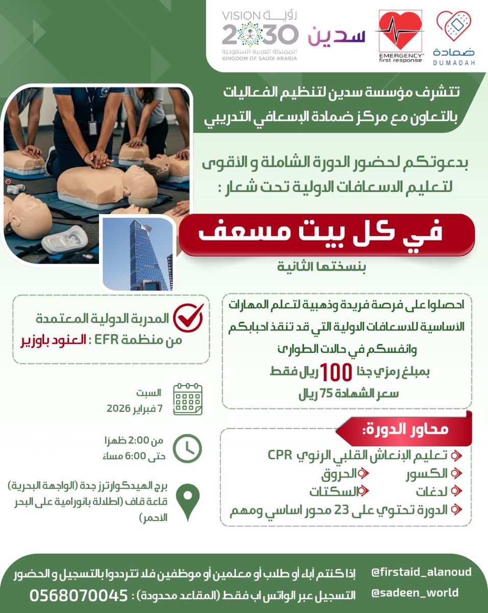 #دورة_الاسعافات_الاولية #جدة