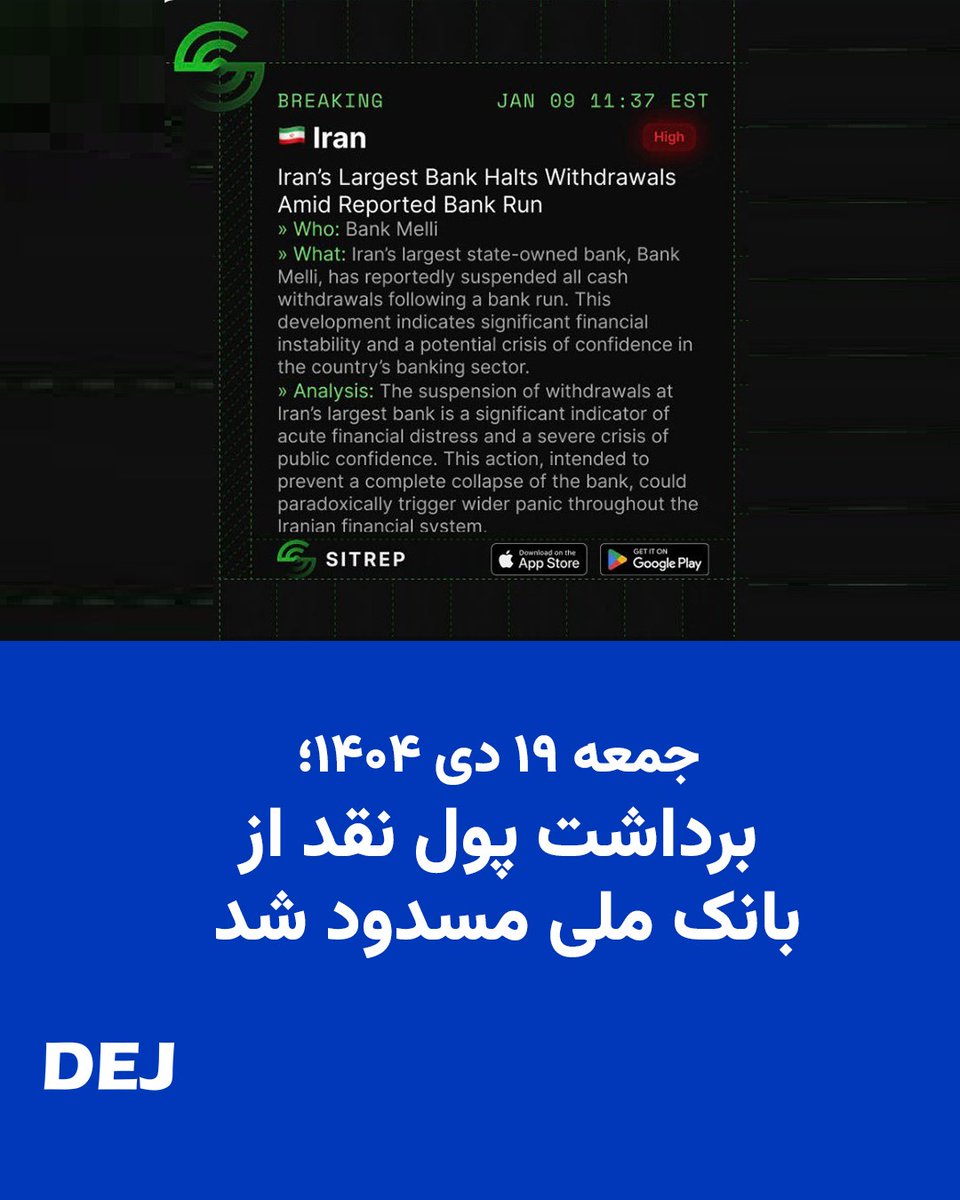 DejReports's tweet photo. براساس گزارش منابع مالی، بانک ملی ایران با یک بحران بزرگ روبرو شده است.
این بانک جمعه ۱۹ دی جلوی برداشت نقدی پول را گرفته است. تحلیلها نشان میدهد این کار با هدف جلوگیری از فروپاشی کامل این بانک صورت گرفته است.
#فروپاشی_اقتصادی #اعتراضات_سراسری https://t.co/XNV5qlfhw0