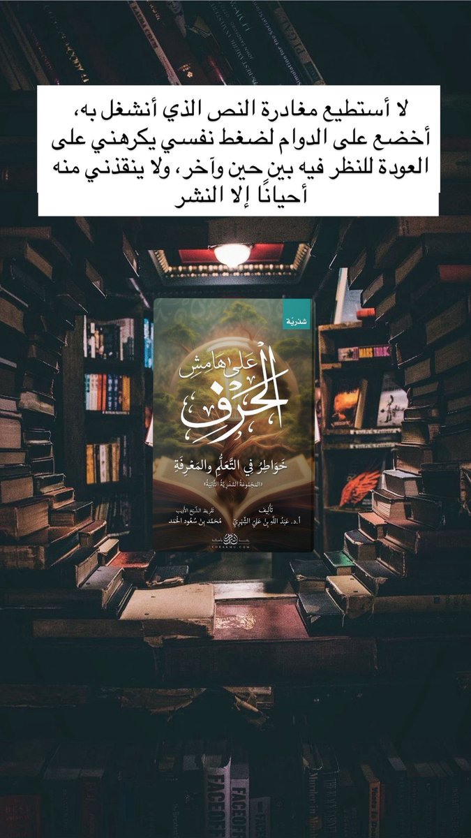 aljihani_mo's tweet image. لا أستطيع مغادرة النص الذي أنشغل به، أخضع على الدوام لضغط نفسي يكرهني على العودة للنظر فيه بين حين وآخر، ولا ينقذني منه أحيانًا إلا النشر.