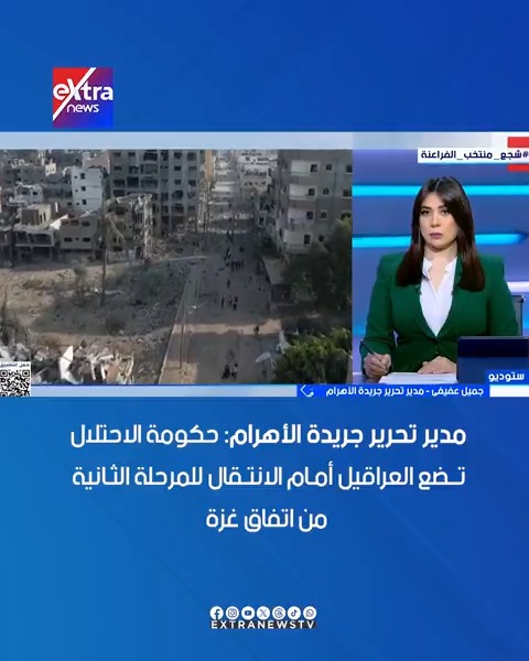 مدير تحرير جريدة الأهرام: حكومة الاحتلال تضع العراقيل أمام الانتقال للمرحلة الثانية من اتفاق غزة #آيات_عبداللطيف 