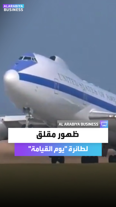 ظهور مقلق لطائرة يوم القيامة الأميركية يعيدها للواجهة بعد سنوات ويثير تساؤلات واسعة مع تصاعد التوترات الدولية _Business 