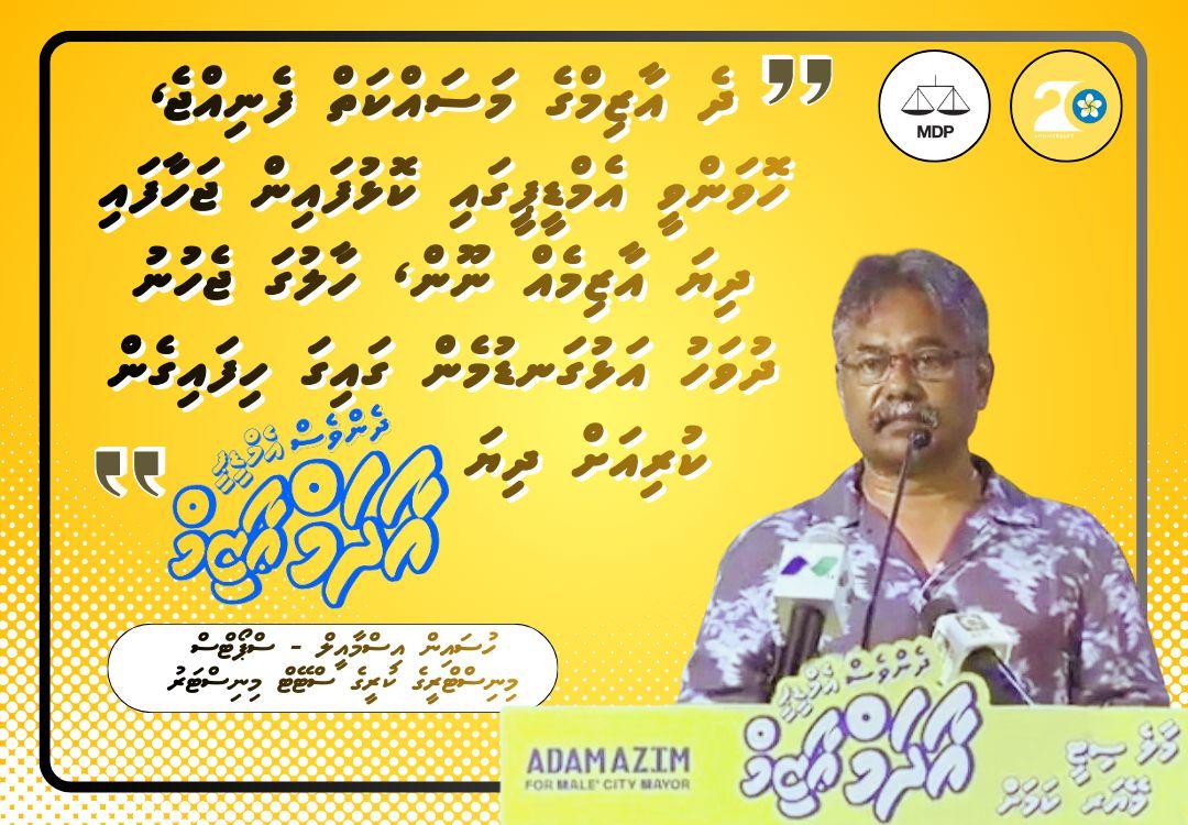 ThoobaR's tweet photo. ދެ އާޒިމްގެ މަސައްކަތް ފެނިއްޖެ ،ހޮވަންވީ އެމްޑީޕީގައި ކޮޅުފައިން ޖަހާފައި ދިޔަ އާޒިމެއް ނޫން،ހާލުގަ ޖެހުނު ދުވަހު އަޅުގަނޑުމެން ގައިގަ ހިފައިގެން ކުރިއަށް ދިޔަ.
@adamazim
#AdamAzim4Mayor 
#Vote✅️1️⃣  
@adamazim #bestcandidate https://t.co/2uE41jGUvg