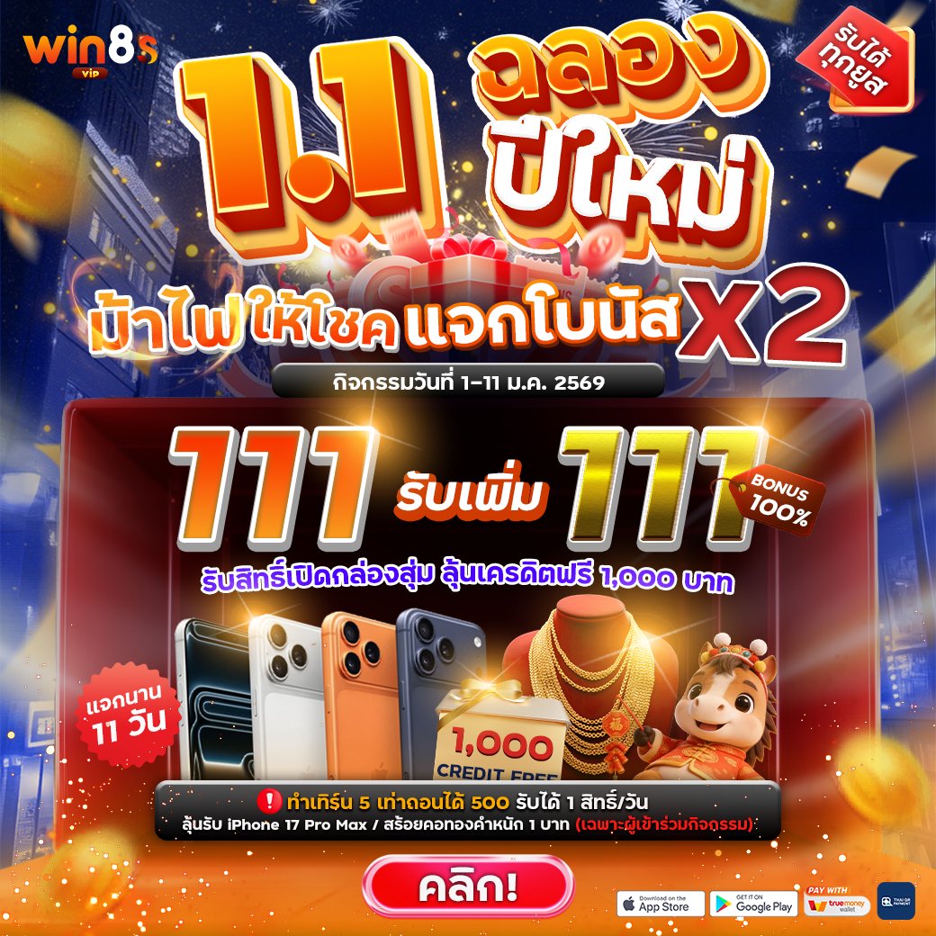 jaktunfree's tweet photo. 1️⃣.1️⃣📣คุ้ม x2 ฉลองปีใหม่ ‼️
✨ฝาก 111 รับเพิ่ม 111
กิจกรรมวันที่ 1-11 ม.ค. 2569 นี้เท่านั้น
❤️ทำเทิร์น 5 เท่า ถอนได้ 500
ได้ 1 สิทธ์/วัน❤️
👑สมัคร https://t.co/8Ohtxju7uv
👩🏻💻ติดต่อ https://t.co/qimvFtS2rG
#เครดิตฟรี #ถอนไม่อั้น #โปรทุนน้อย #win8svip https://t.co/pYX9jIdE1n