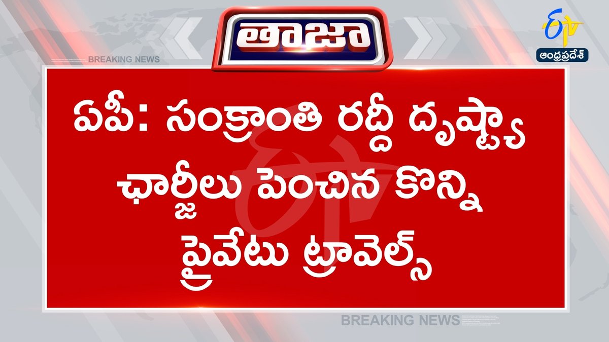 etvandhraprades's tweet image. #charges
#privatetravels
#transportdepartment
#andhrapradesh