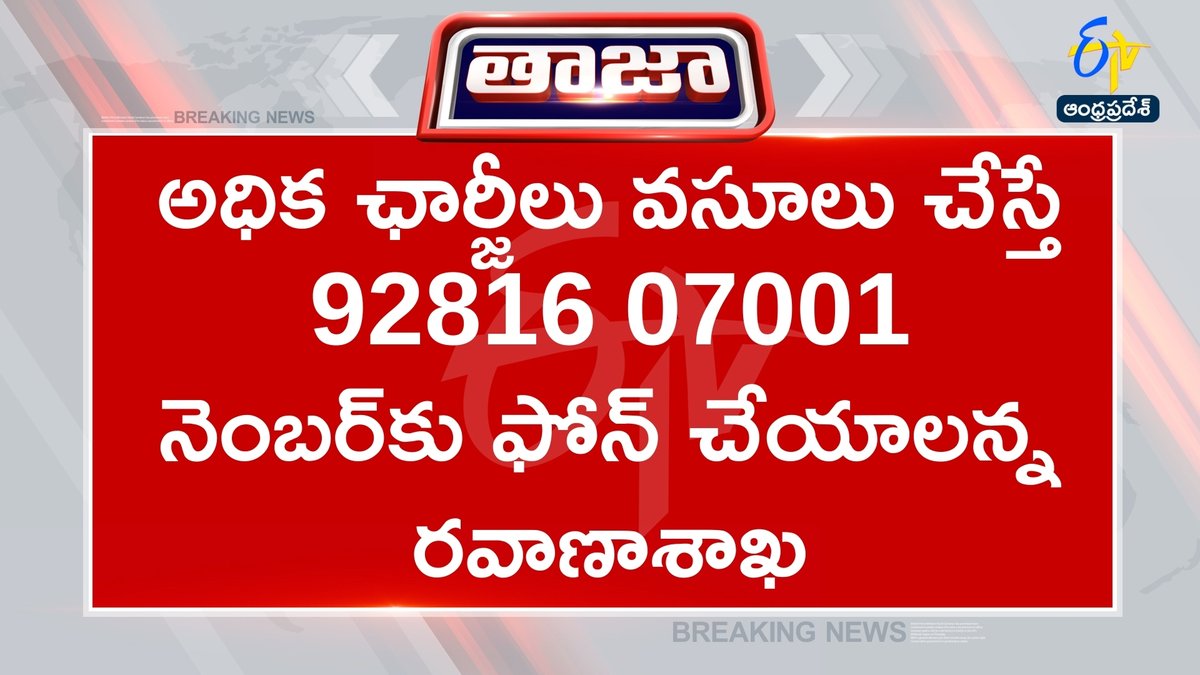 etvandhraprades's tweet image. #charges
#privatetravels
#transportdepartment
#andhrapradesh