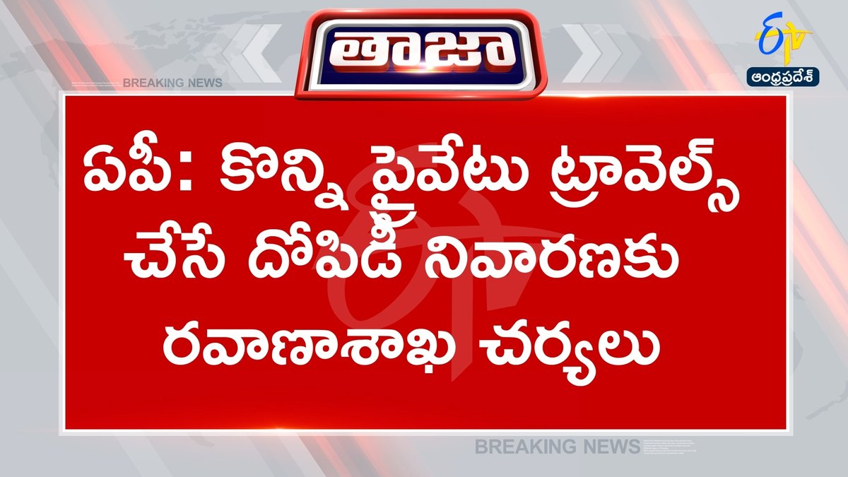 etvandhraprades's tweet image. #charges
#privatetravels
#transportdepartment
#andhrapradesh