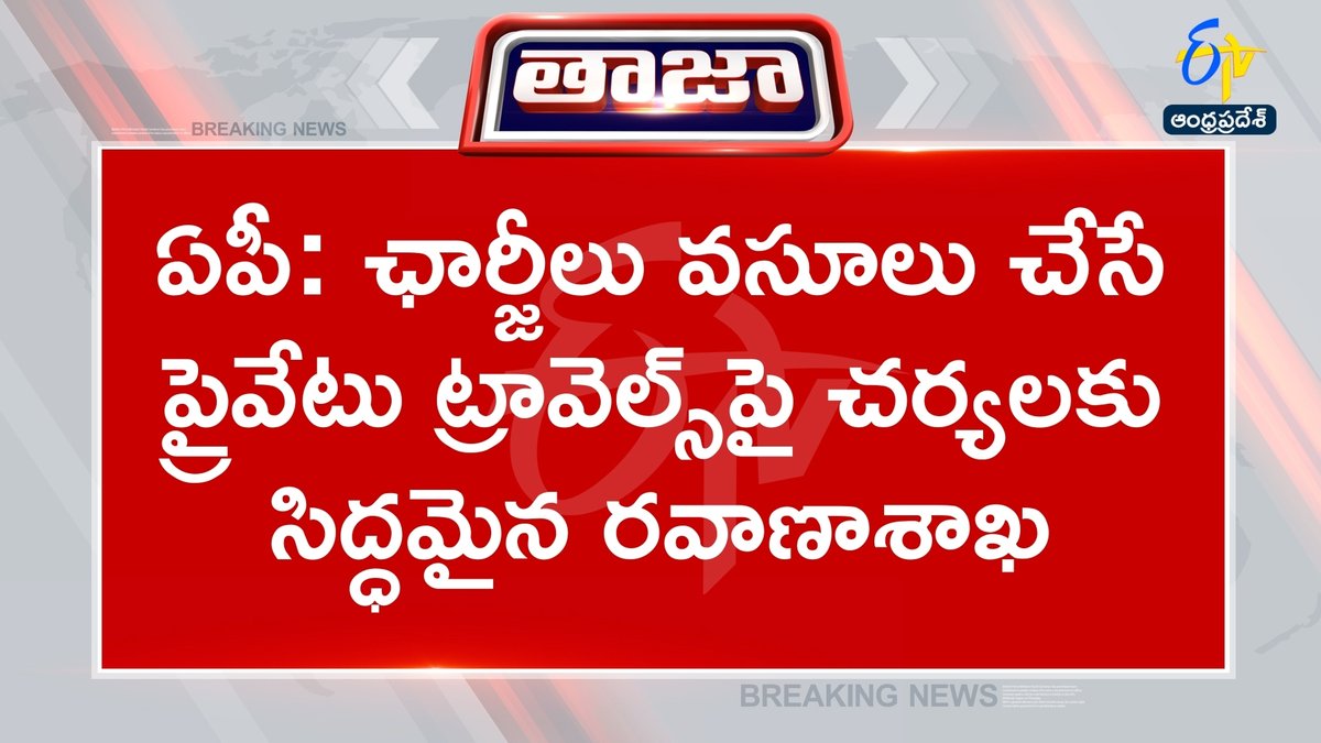 etvandhraprades's tweet image. #charges
#privatetravels
#transportdepartment
#andhrapradesh
