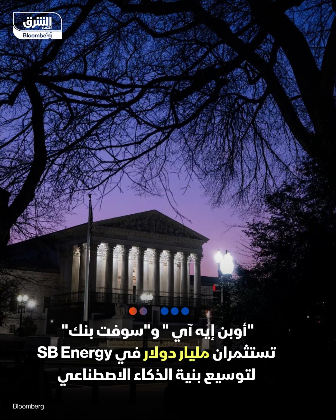 "أوبن إيه آي " و"سوفت بنك" تستثمران مليار دولار في SB Energy لتوسيع بنية الذكاء الاصطناعي. أعلنت "أوبن إيه آي "و "سوفت بنك" استثمار مليار دولار في شركة SB Energy، في خطوة تهدف إلى تسريع بناء بنية تحتية ضخمة للذكاء الاصطناعي،. الاستثمار يشمل إنشاء وتشغيل مركز بيانات بقدرة 1.2 غيغاواط في ولاية تكساس لدعم توسّع قدرات "أوبن إيه آي" الحاسوبية 