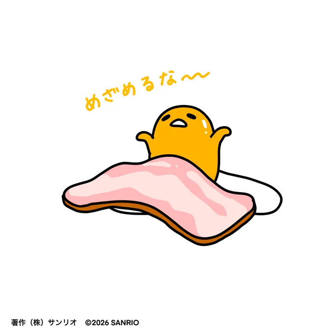 めざめるな〜