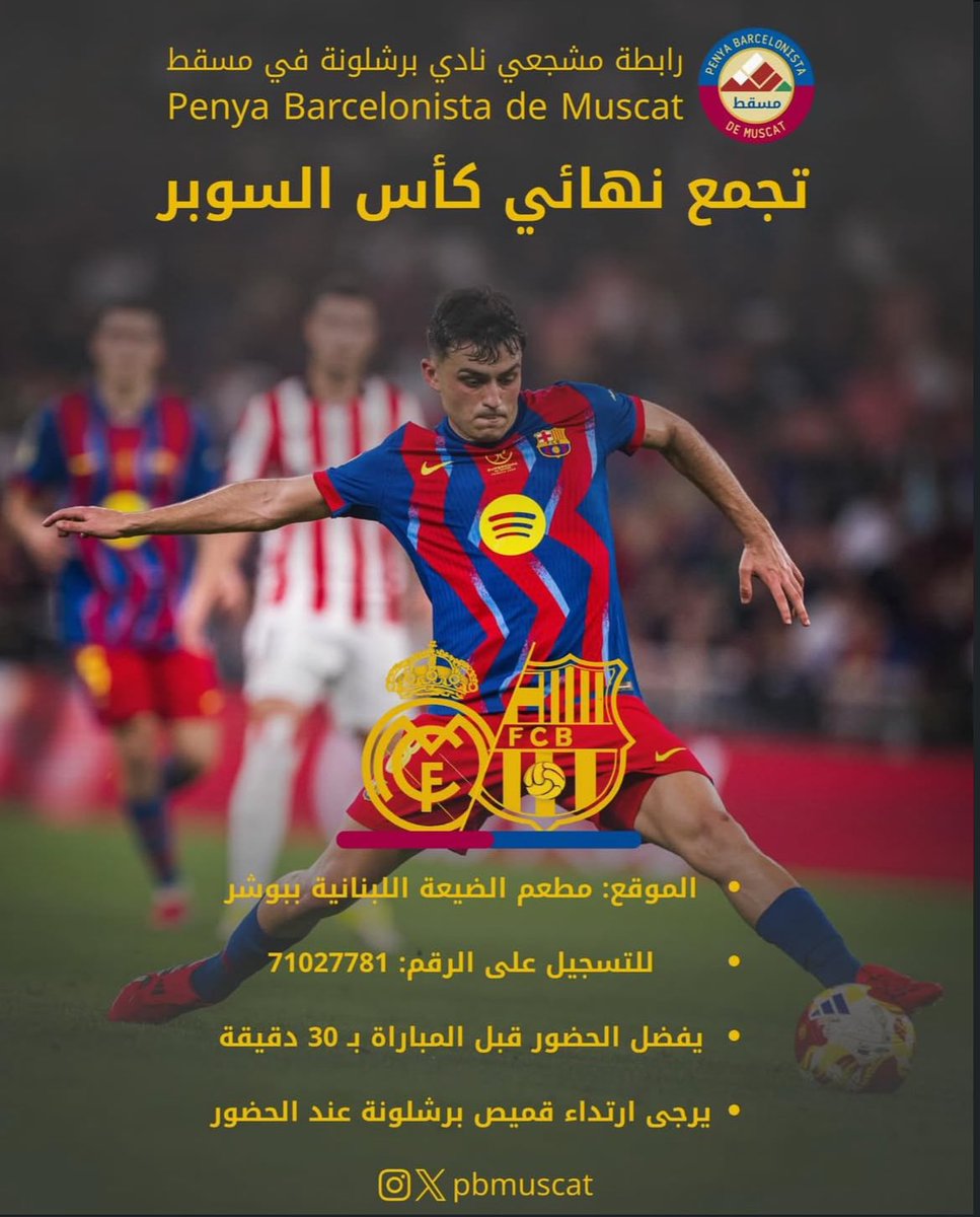 PBMuscat's tweet image. التجمع الثامن عشر لرابطة مشجعي نادي برشلونة في مسقط. لموسم 2025/26 

برشلونة - ريال مدريد 

التسجيل عن طريق الرقم : 71027781