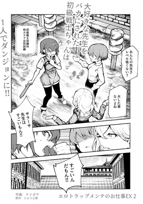 エロトラップメンテのお仕事EX2
教え子が一人でダンジョンに潜ってふたなり男根花に寄生される訳ないだろ!いい加減にしろ!
作画 ケイボウ先生 