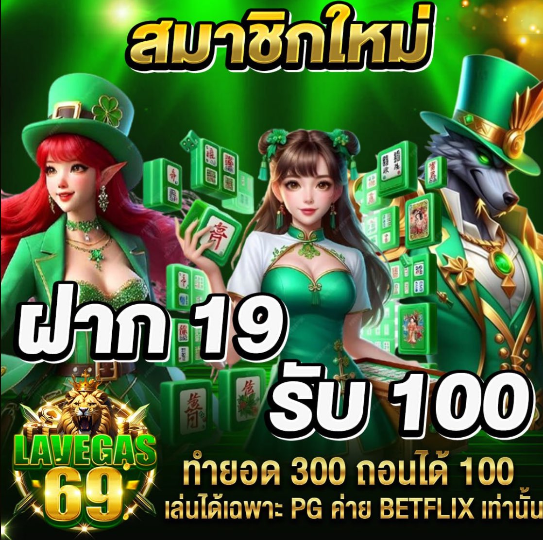 🧧19 รับ 100 ทำยอด 300 ถอน 100

🧧สมาชิกใหม่ 1 ครั้ง/ยูส

📲ทางเข้า lasvegas69.website/member/aff/LVG…

#โปรทุนน้อย #โปรสมาชิกใหม่ #19รับ100