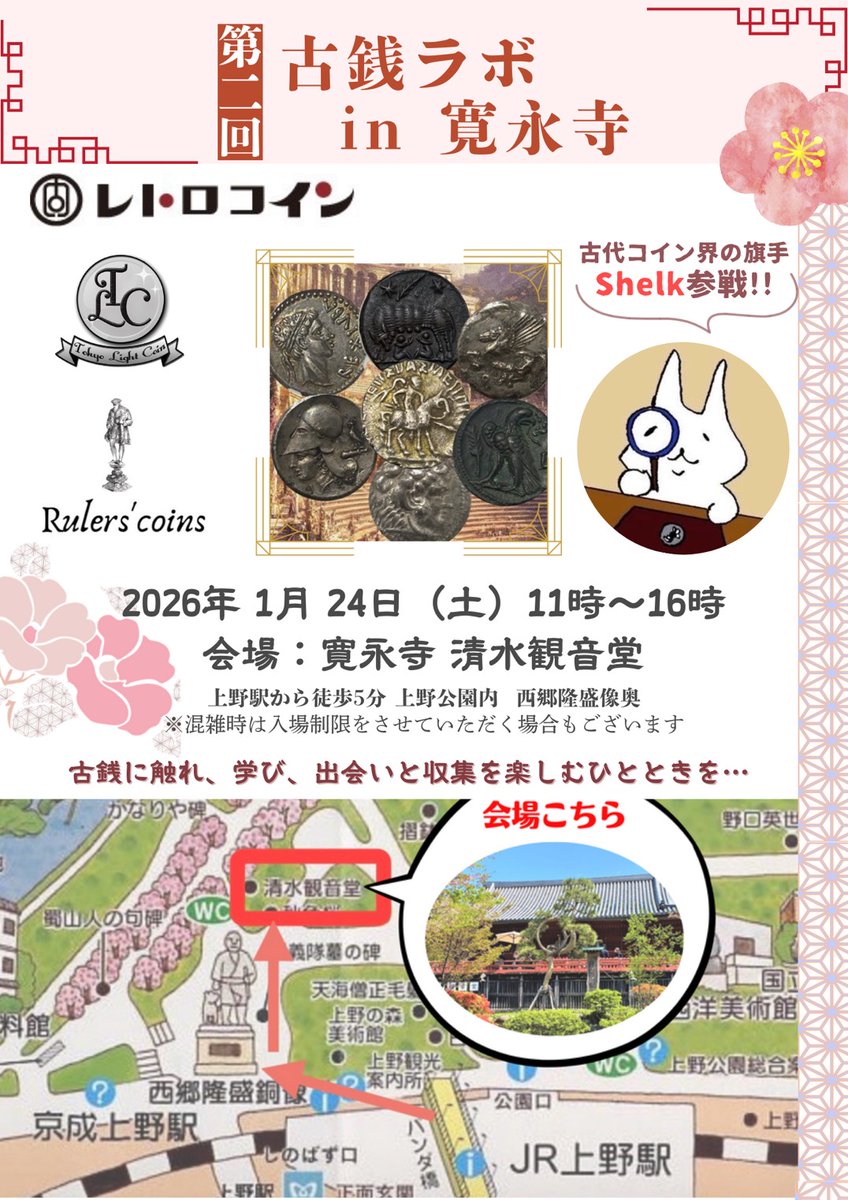 1月24日11～16時に第二回古銭ラボin寛永寺を開催します！！ （いいねとリポストで応援お願いします！！） 今回はレトロコインさん、東京ライトコイン さん、ルーラーズコインスに加えてアンティークコインマニアックスの著者であるshelkさんも参加してくださいます。 ぜひ ...