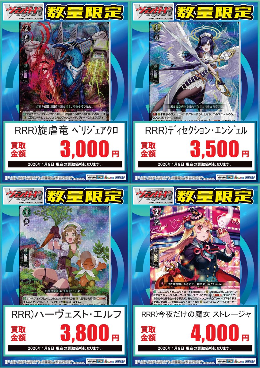 🔥#ヴァンガード 買取強化中🔥 🌟🌟🌟🌟🌟🌟🌟🌟 1/9更新 買取価格表