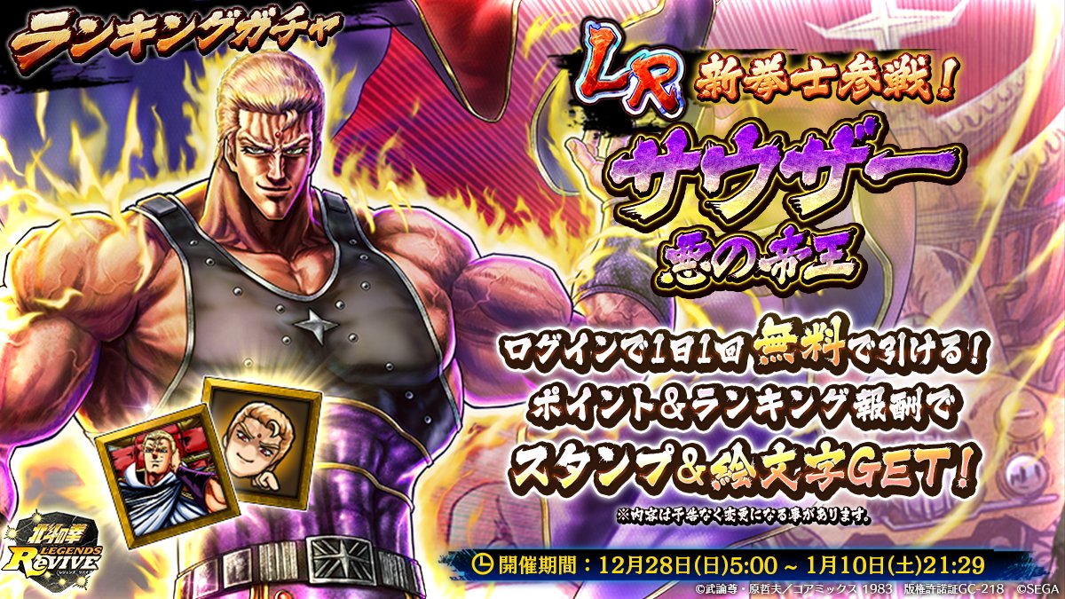 北斗の拳 LEGENDS ReVIVE【公式】好評配信中！ (@hokuto_revive