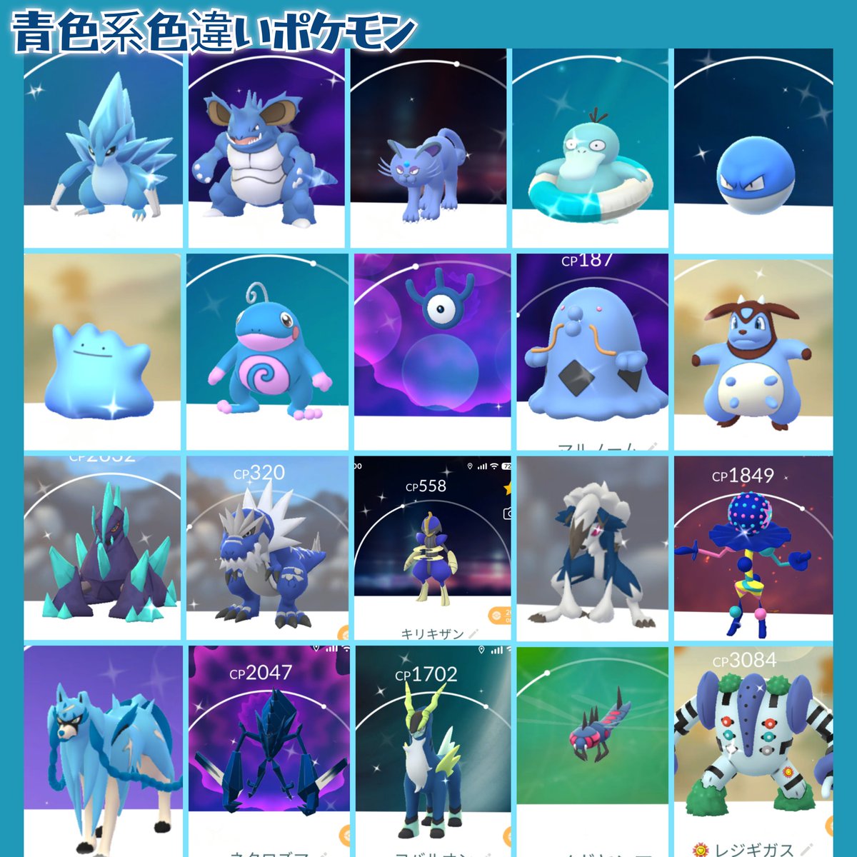 赤色系、黄色系に続き青色系色違いポケモンも見てみた? 結構いるんだ 