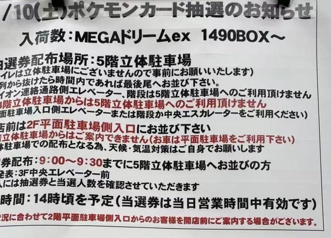 1月10日(土)イトーヨーカドーグループ ポケカ販売📝】 ✓MEGAドリーム