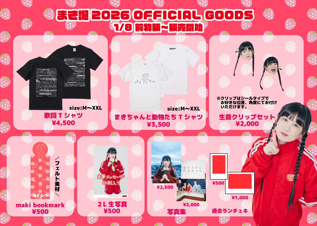 🍓1/10 物販情報🍓 \前物販11:30-12:00/ まき誕関連グッズのみ販売