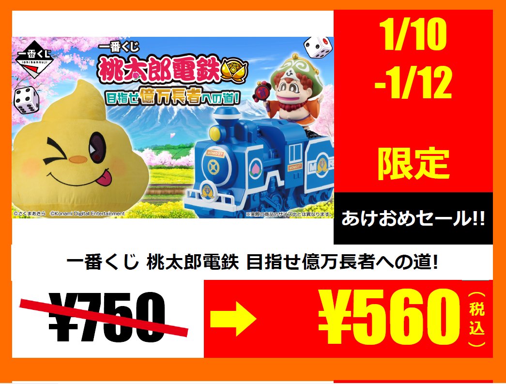 一番くじ 桃太郎電鉄 目指せ億万長者への道！ 通常￥750⇒￥650