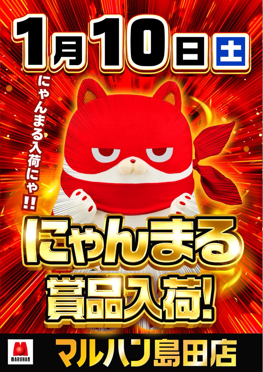 にゃんまる 1月10日(土) 2026年初のにゃんまる来店～('ω') 3連休初日を一緒に