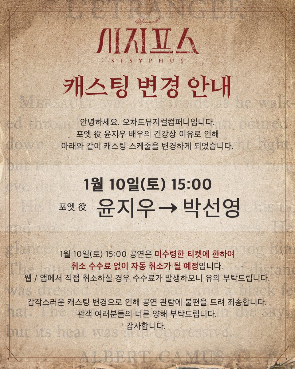 orchardmusical's tweet image. 뮤지컬 #시지프스

◾️ 캐스팅 변경
✅ 1/10(토) 15시
포엣 役 윤지우 → 박선영

안녕하세요. 오차드뮤지컬컴퍼니입니다.
포엣 役 윤지우 배우의 건강상 이유로 인해 아래와 같이 캐스팅 스케줄을 변경하게 되었습니다. 

1월 10일(토) 15:00 공연은 미수령한 티켓에 한하여 취소 수수료 없이 자동…