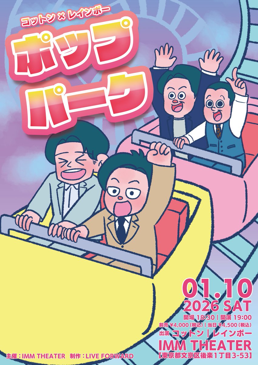 ImmTheater's tweet image. 🎢 本日開催 🎢

コットン×レインボー「ポップパーク」
1/10（土）開場 18:30 ／ 開演 19:00

本日の公演は全席完売となりましたため、当日券の販売はございません。
ご了承いただきますよう何卒、よろしくお願い申し上げます。

#コットン　#レインボー