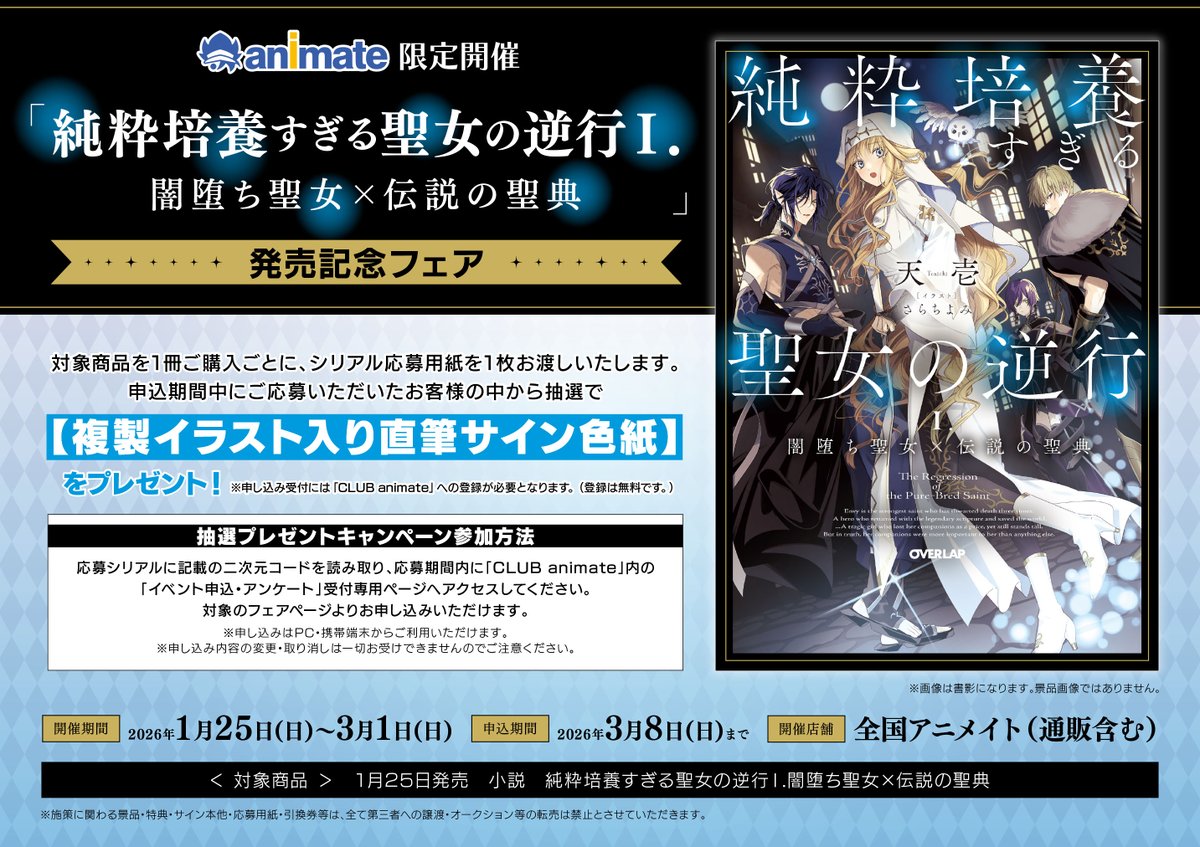 📚フェア情報📚】 1/25発売の小説より「『純粋培養すぎる聖女の逆行Ⅰ