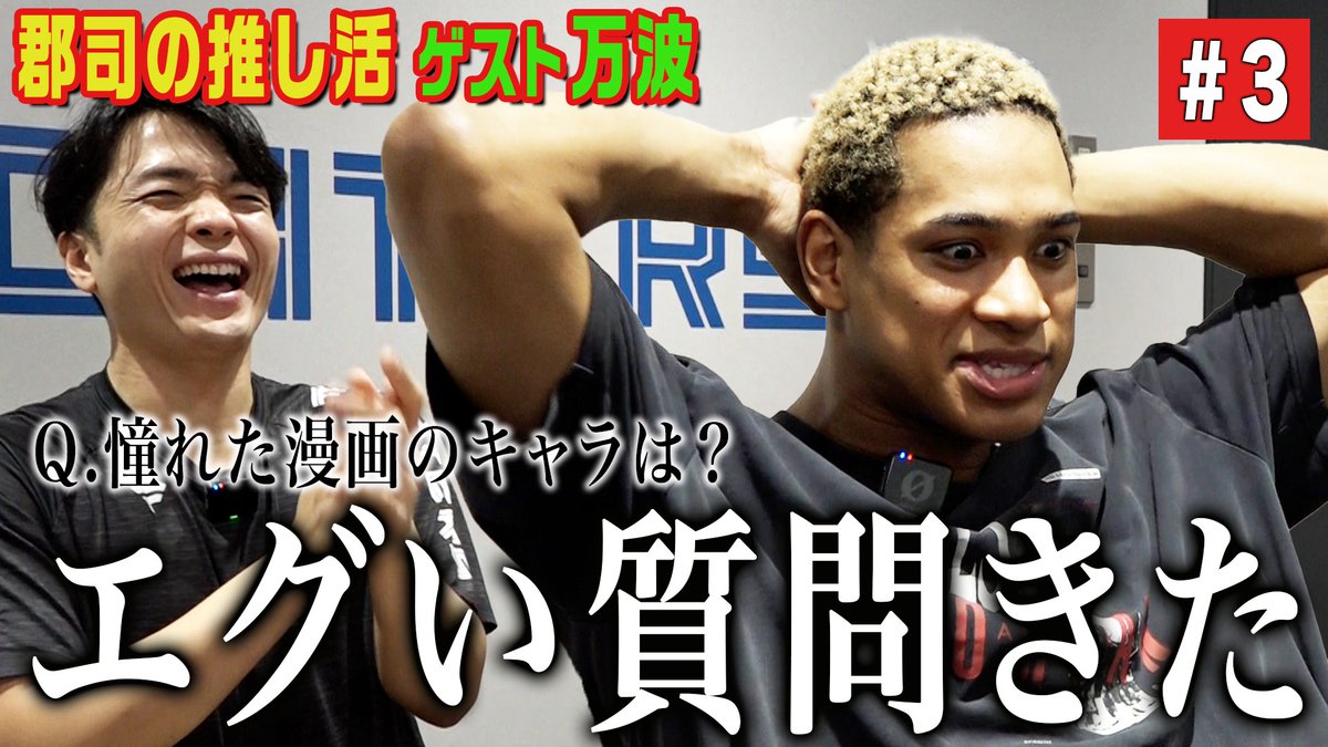 🟢 郡司の推し活 🟢 ゲスト万波回更新‼ #万波中正 選手が悩みに悩んで
