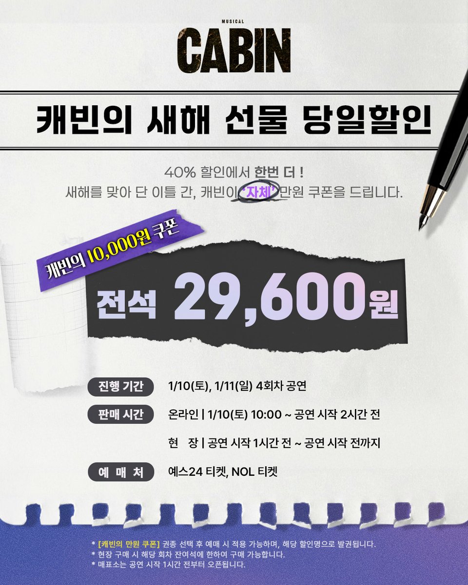뮤지컬 [#캐빈]

🚪캐빈의 새해 선물 당일할인

✔️전석 29,600원

<캐빈>이 드리는 특별한 추가 할인!
40% 할인과 더불어 자체 만원 쿠폰을 드립니다!

적용회차 | 1/10(토), 1/11(일) 4회차 공연
판매시간 | 1/10(토) 10:00 ~ 공연 시작 전까지
예매처 | 예스24 , NOL 티켓

자세한 내용은 이미지를