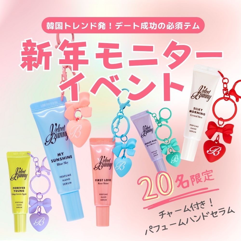／
香水ハンドクリーム 体験モニター2️⃣0️⃣名様募集！
＼

可愛いハート型キーリング付き！
💘 #パフュームハンドセラム 5種(ランダム)💘

📌参加方法
①<a href="/velvetbunny_jp/">Velvet Bunny 日本公式</a>をフォロー 
②本投稿にいいね＆RT
（気になる香りコメントで当選率⤴️するよっ）

📅応募期間：〜1.16(金) 23:59まで