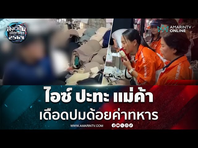 ThaiDelphiOoi's tweet image. ต้องบอกเลยว่า คุณไอซ์ #พรรคประชาชน ทำถูกทางมาก 
ควรทำแบบนี้ต่อไปเรื่อย ๆ การลงพื้นที่แล้วใช้โทรโข่ง
ตอบโต้แม่ค้าคนธรรมดาเนี่ย มันเห็นภาพดี เข้าใจง่าย 
ไม่ต้องอธิบายอะไรเยอะ แค่เปิดเสียงให้ดังพอ 
คนทั้งประเทศก็รู้แล้วว่าใครอยู่บน ใครอยู่ล่าง

ตลาดสดนี่เหมาะมาก…