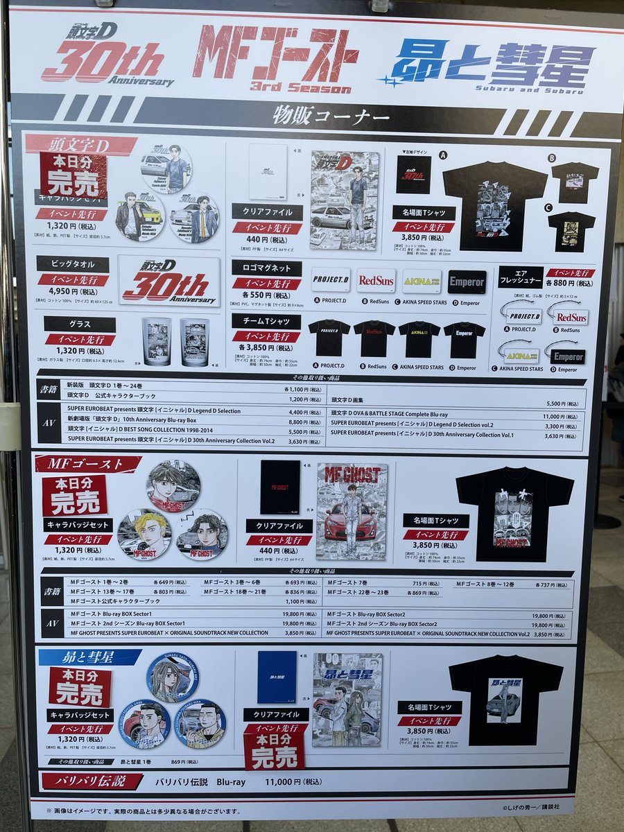 本日分完売のお知らせ 頭文字D、MFゴースト、昴と彗星の缶バッジ、昴と