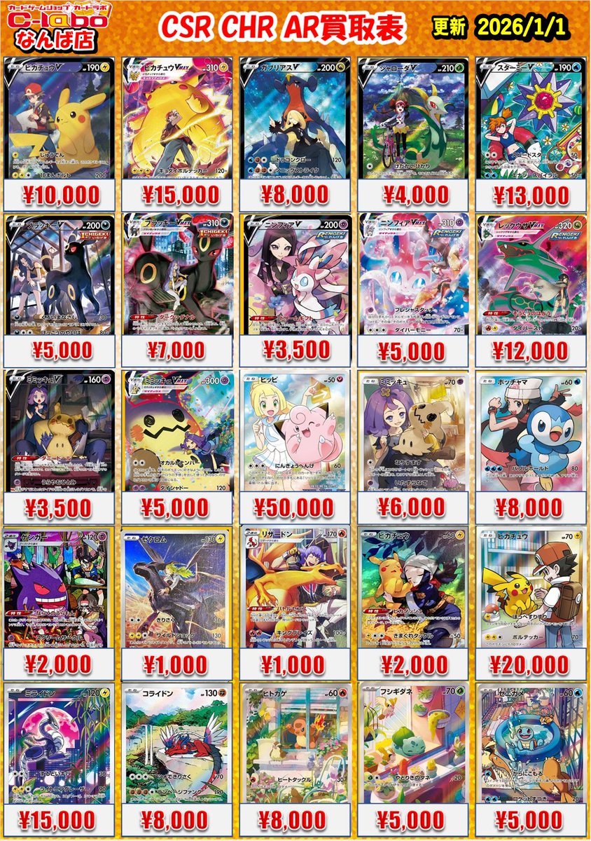 ポケモンカード 買取情報】 CSR・CHR・AR買取表を更新しました