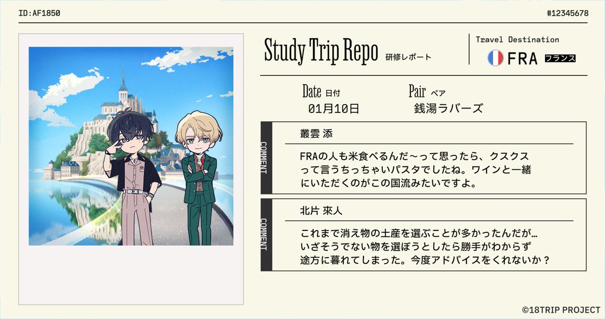 【18TRIP（エイトリ）研修レポート受信】

『銭湯ラバーズ』が『フランス』の研修旅行から帰国！
区長たちからレポートが届きました。

來人さんのレポート、人生エンジョイ初心者🔰って感じでいいですね
#エイトリ
