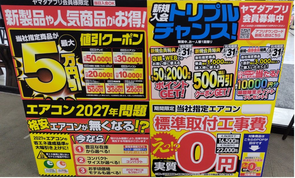 ヤマダデンキ で、新生活や買い替えにぴったりの超得キャンペーン中