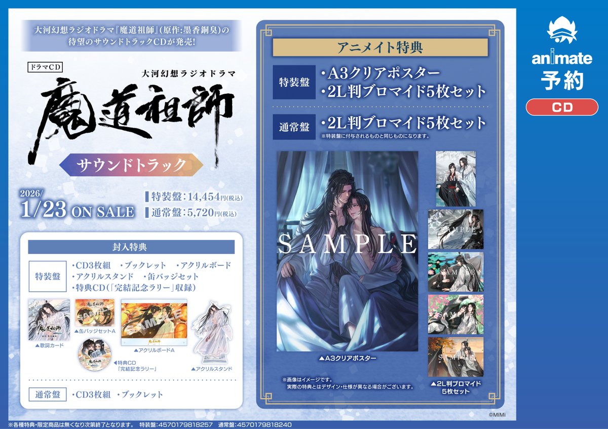 魔道祖師 サウンドトラック　アニメイト特典　2L判ブロマイド5枚セット×10 魔道祖師日本語版ラジオドラマ サウンドトラックCD 💿予約受付中
