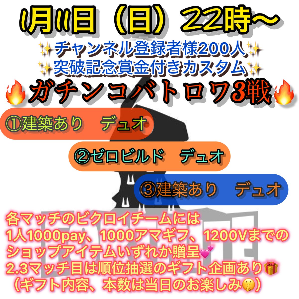 ついに明日🔥
賞金、ギフト付きカスタム🎁

順位抽選は2戦目からに変更させていただきました😊
参加条件はこまゆきChのチャンネル登録のみです🙇‍♂️

事前に練習してるチームさんもいて嬉しい限りです😭
参加してやるかーって方はリプやDMいただけると励みになります✨
#フォートナイト
#fortnite