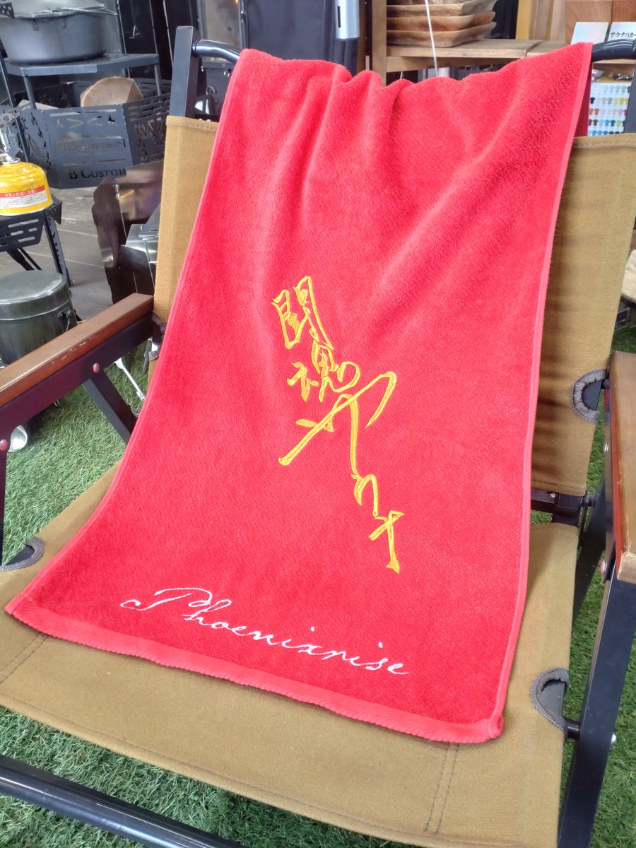 おはようございます！
ショップオープンしました😀

社長直筆デザインの「闘魂サウナタオル」！
今治製で使い勝手がよく、高品質です😎
サウナで目立つこと間違いなし！
商品ページはこちら👇
phoenixrise.camp/items/117854966

本日も16時まで営業しております！