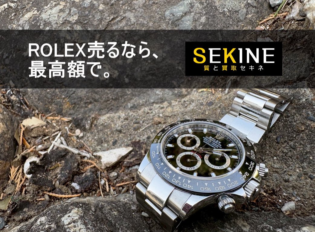 ロレックス売却の際はSEKINEを選択肢に入れてくれたらうれしすぎて高く査定しちゃいます！

#rolex #時計買取