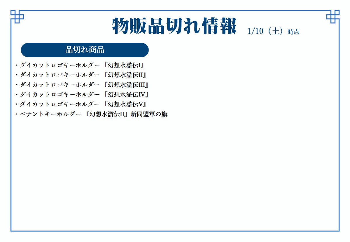 幻水展 商品在庫情報】 ≪1/10(土)オープン時点≫ 本日の在庫状況を