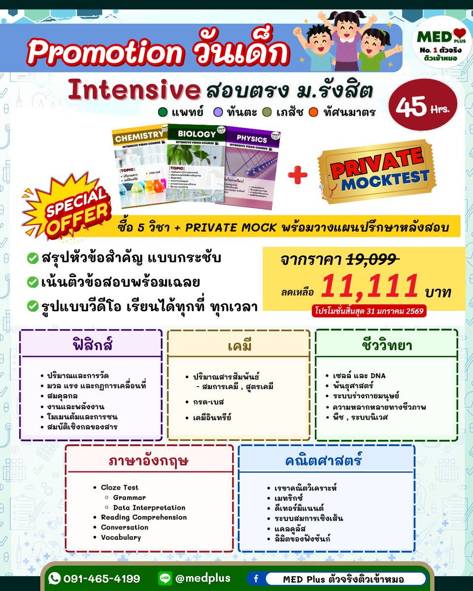 Medplustutor's tweet image. เด็กเอ๋ยเด็กดีวันนี้พี่ๆ MEDPLUS มีโปรมาแจก
🔥 โปรวันเดียว! Intensive สอบตรง ม.รังสิต
📚 ครบ 5 วิชา + PRIVATE MOCK
⏱️ 45 ชม. เน้นออกสอบจริง
💥 จาก 19,099 เหลือ 11,111.-
⏰ หมดเขต 31 ม.ค. 2569
#สอบตรงมอรังสิต #Dek69 #ติวสอบแพทย์ #ทันตะ #เภสัช #MEDPlus