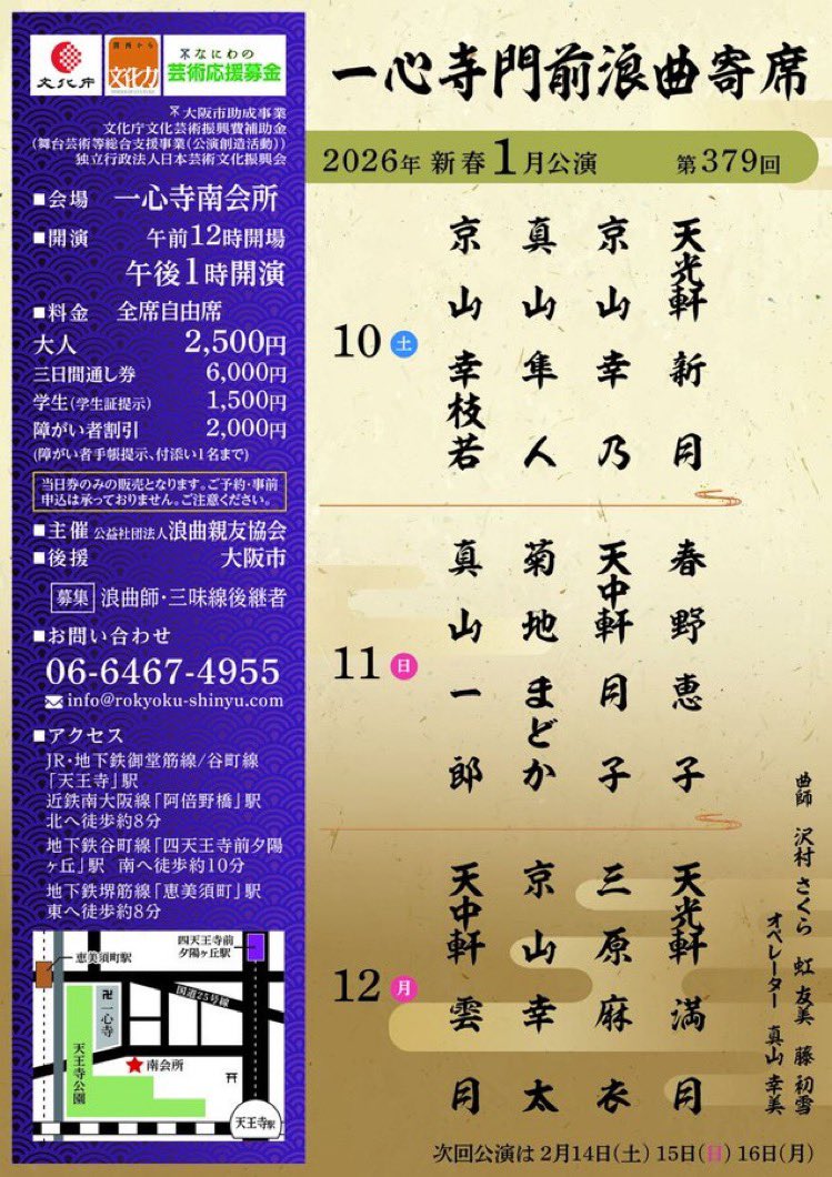 今日から３日間【一心寺門前浪曲寄席】です🙇‍♀️
10日、京山幸枝若師匠、天光軒新月師匠、京山幸乃さん
11日、菊地まどかさん、天中軒月子さん
12日、天光軒満月師匠、京山幸太 さん、三原麻衣さんのお三味線です🙇‍♀️
夜、堀川戎神社さんの福笹売りのご奉仕に寄せていただきます🙇‍♀️
今日も元気でガンバロォ〜