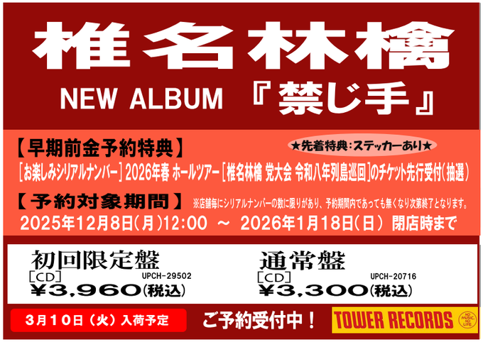 椎名林檎】 🐈‍⬛🍎🐈‍⬛🍎🐈‍⬛🍎🐈‍⬛ 3月11日発売 New Album『#禁じ