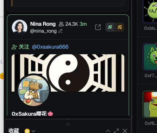 下一个币安alpha大概率是 $人生k线 #人生K线 

0x1a1e69f1e6182e2f8b9e8987e83c016ac9444444

1.  web2流量高，有各大社交媒体加持
2. 何一关注人生k线作者推特
3. Nina Rong关注人生k线作者推特（刚才）
4. 关注几个关键节点横盘位置分别在何一关注前800k，nina关注前2.5m，底部有些许支撑