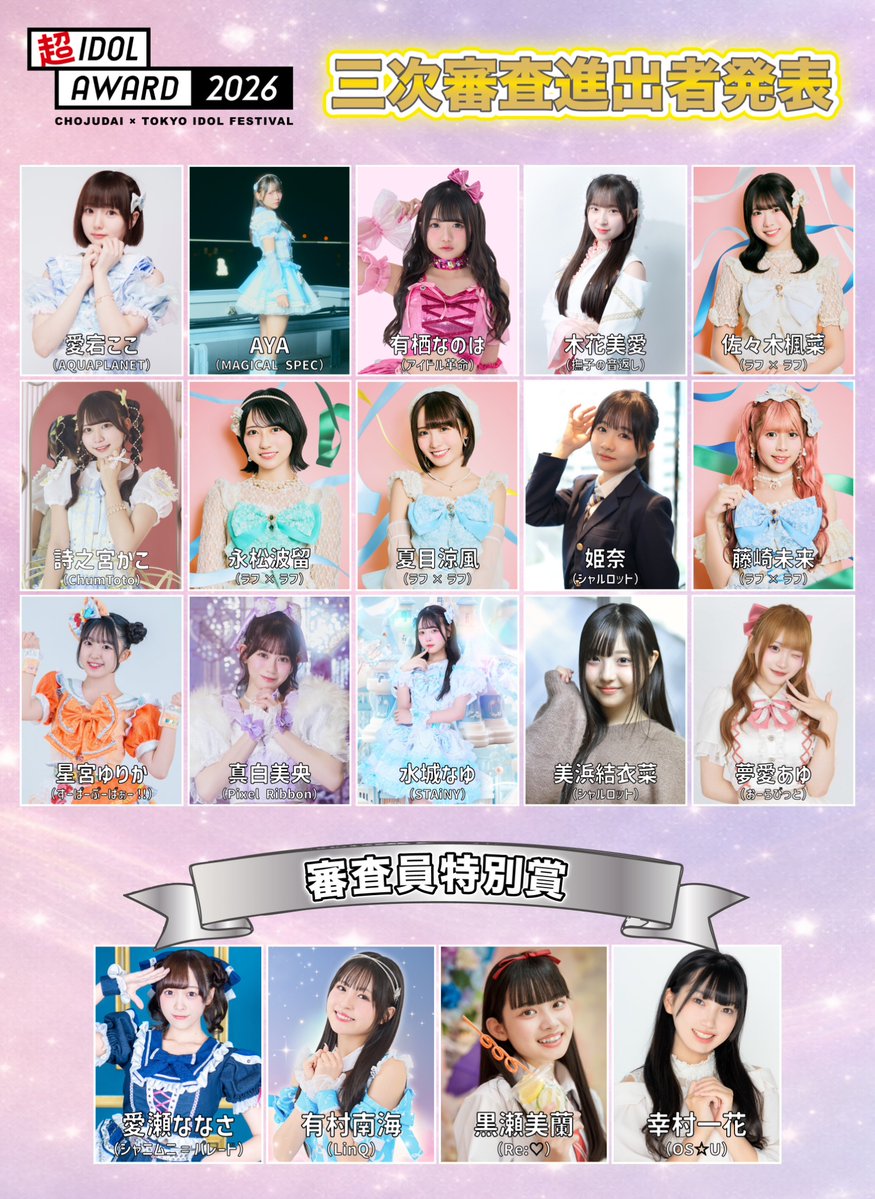 アイドル m 🌟超アイドルアワード2026🌟 2次審査の結果が発表されました
