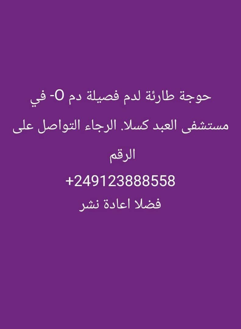 lifeofNarcisist's tweet image. حوجة طارئة شديد ليهم اكتر من ٤ يوم بفتشو و للآن ما لقو متبرعين رجاءاً البقدر يمشي يساعد او بعرف ناس يكلمهم و #ريتويت لو امكن.
@Sudanese_Spt 
@Sudan_tweet 
@hashsudan